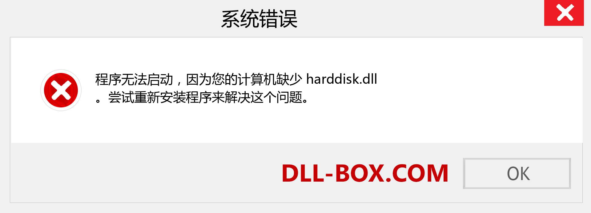 harddisk.dll 文件丢失？。 适用于 Windows 7、8、10 的下载 - 修复 Windows、照片、图像上的 harddisk dll 丢失错误
